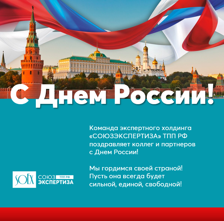 День России Поздравления Коллегам