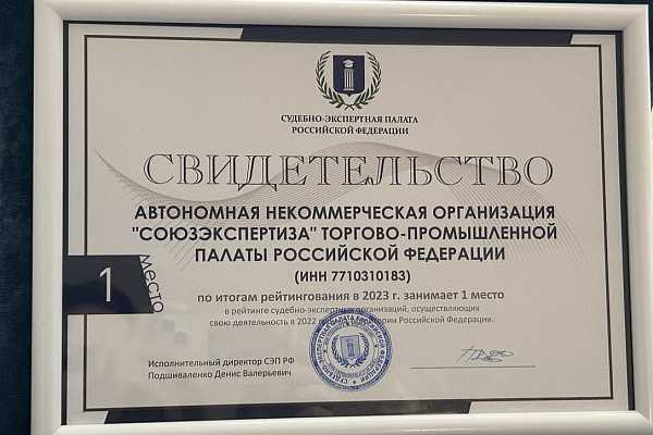 Снова номер один! «Союзэкспертиза» ТПП РФ в четвертый раз получила статус лучшей судебно-экспертной организации страны