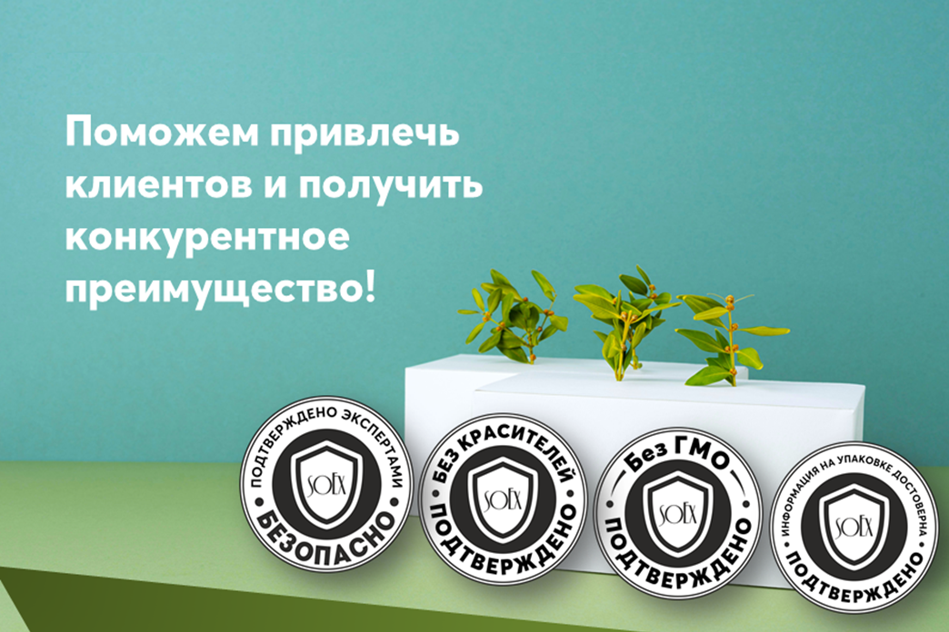 Поможем получить конкурентное преимущество! Орган по сертификации SOEX разработал специальные знаки для упаковки и рекламных материалов Поможем получить конкурентное преимущество! Орган по сертификации SOEX разработал специальные знаки для упаковки и рекламных материалов