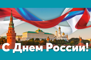 С Днем России! Команда АНО «СОЮЗЭКСПЕРТИЗА» ТПП РФ поздравляет коллег, партнеров, друзей с наступающим праздником