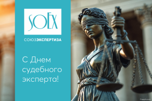 Сегодня в России отмечается День судебного эксперта!  Команда АНО «СОЮЗЭКСПЕРТИЗА» ТПП РФ поздравляет коллег, партнеров, друзей!