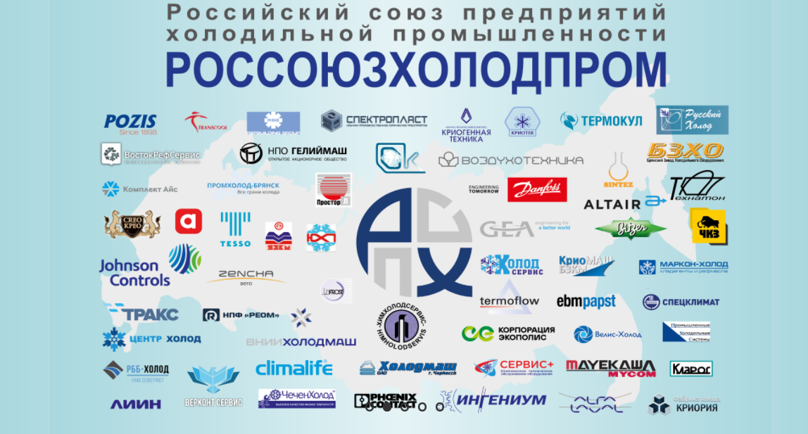 Российский союз предприятий холодильной промышленности, Россоюзхолодпром