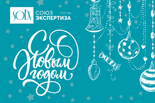 Команда АНО «СОЮЗЭКСПЕРТИЗА» ТПП РФ благодарит вас за сотрудничество и желает вам волшебных праздников и счастливого нового года!