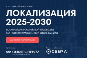В Москве состоится Всероссийский бизнес-форум «Локализация российской продукции». В числе партнеров события – «СОЮЗЭКСПЕРТИЗА» ТПП РФ