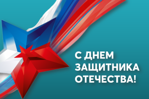 «СОЮЗЭКСПЕРТИЗА» ТПП РФ поздравляет коллег, партнеров, друзей с наступающим праздником – с Днем защитника Отечества!  