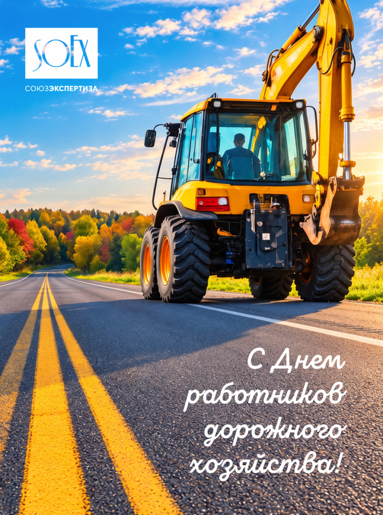 С Днем работников дорожного хозяйства!.png
