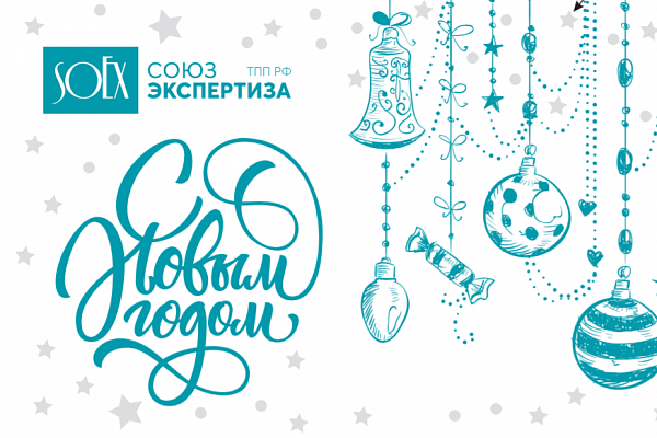 «СОЮЗЭКСПЕРТИЗА» ТПП РФ поздравляет﻿ клиентов, партнеров, коллег с наступающим праздником – с Новым годом!