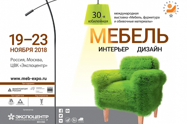 В ноябре в московском Экспоцентре состоится Международная выставка «Мебель 2018». Экспертный партнер выставки - «СОЮЗЭКСПЕРТИЗА» ТПП РФ 