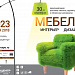 В ноябре в московском Экспоцентре состоится Международная выставка «Мебель 2018». Экспертный партнер выставки - «СОЮЗЭКСПЕРТИЗА» ТПП РФ 
